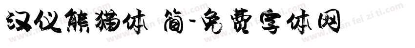 汉仪熊猫体 简字体转换